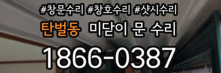 탄벌동 미닫이 문 수리