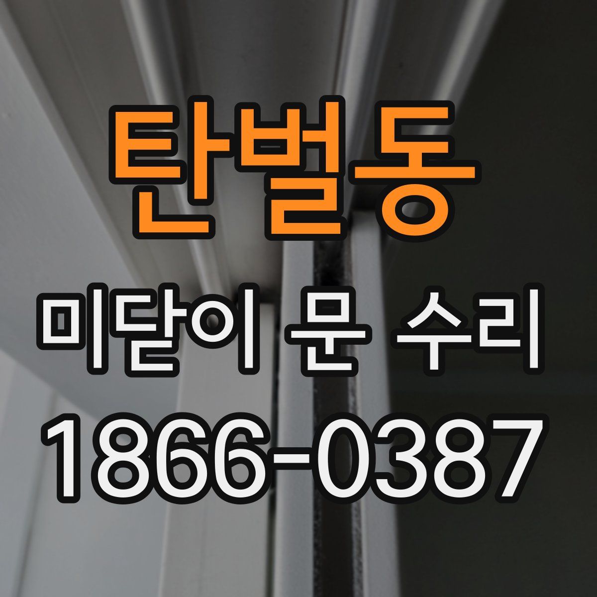 탄벌동 미닫이 문 수리