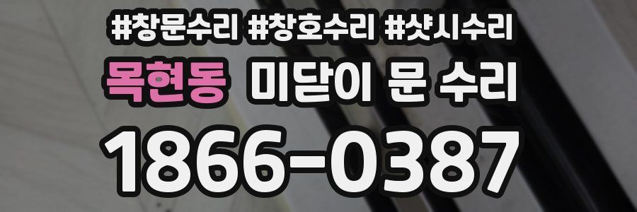 목현동 미닫이 문 수리