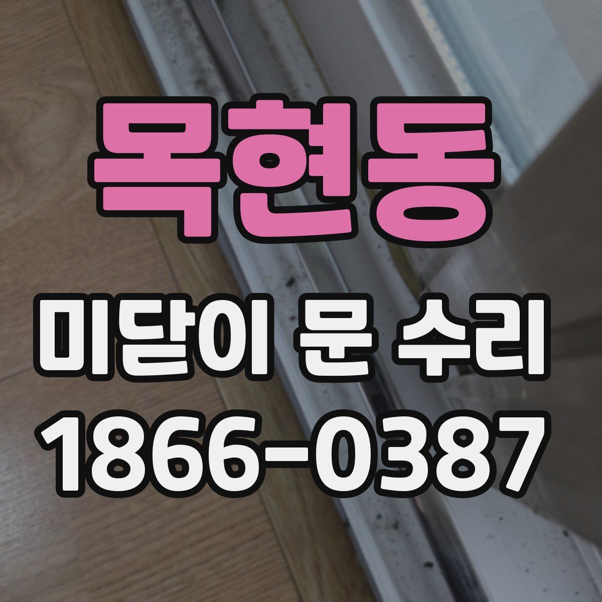 목현동 미닫이 문 수리