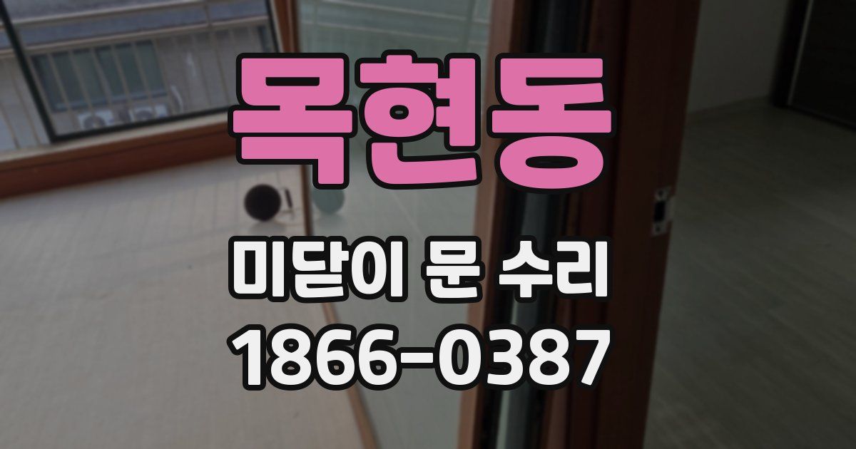 목현동 미닫이 문 수리