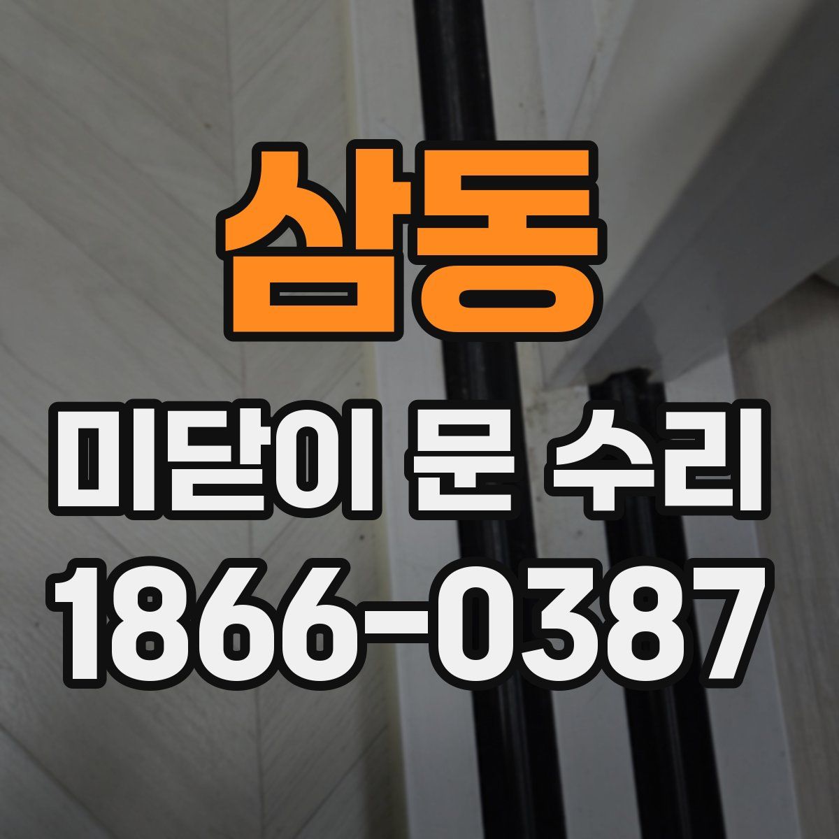 삼동 미닫이 문 수리