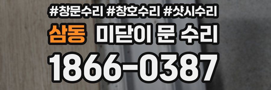 삼동 미닫이 문 수리