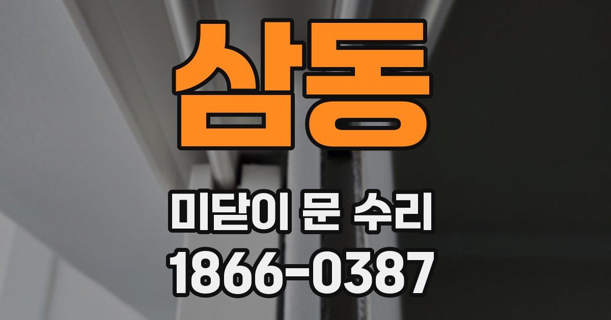 삼동 미닫이 문 수리