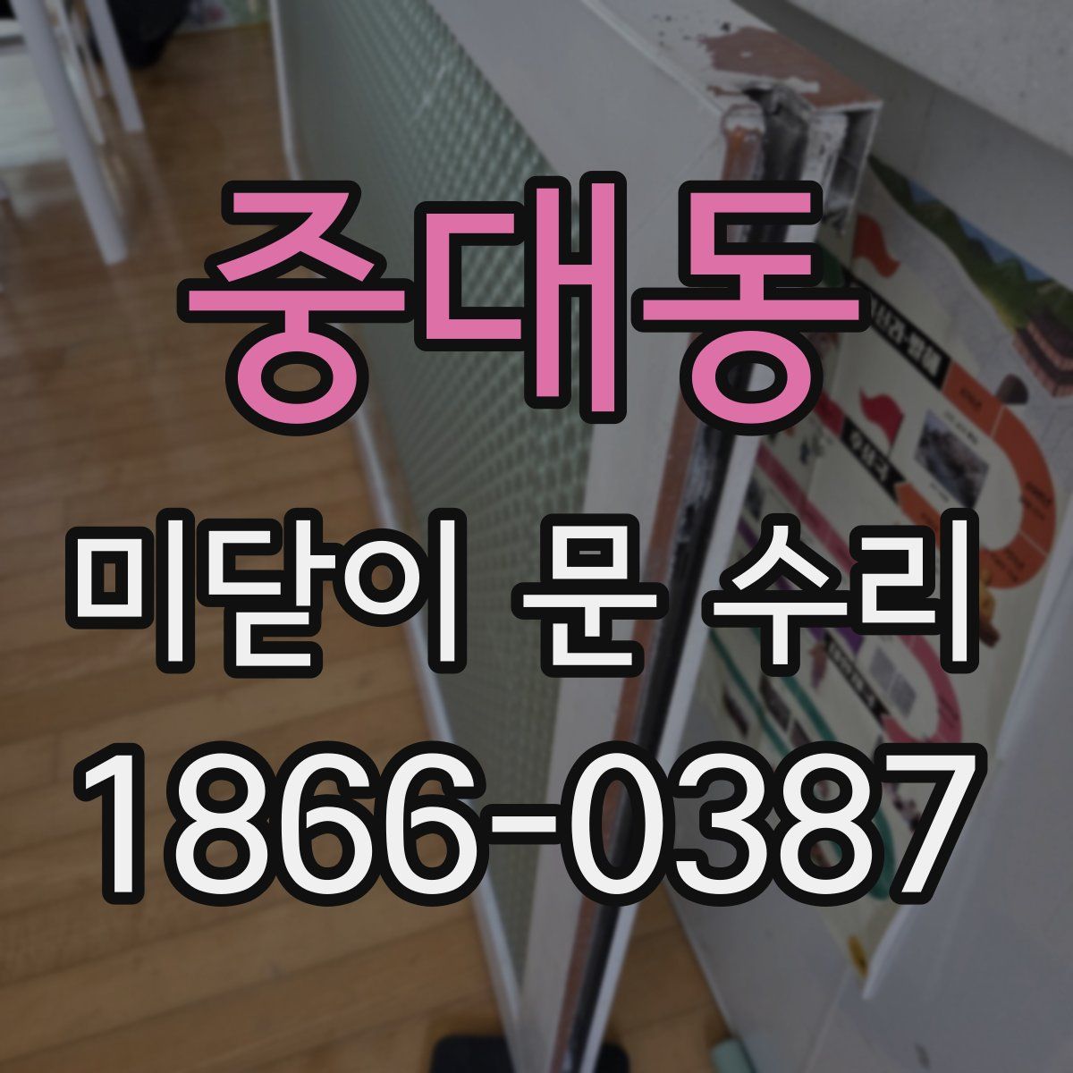 중대동 미닫이 문 수리