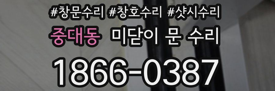 중대동 미닫이 문 수리