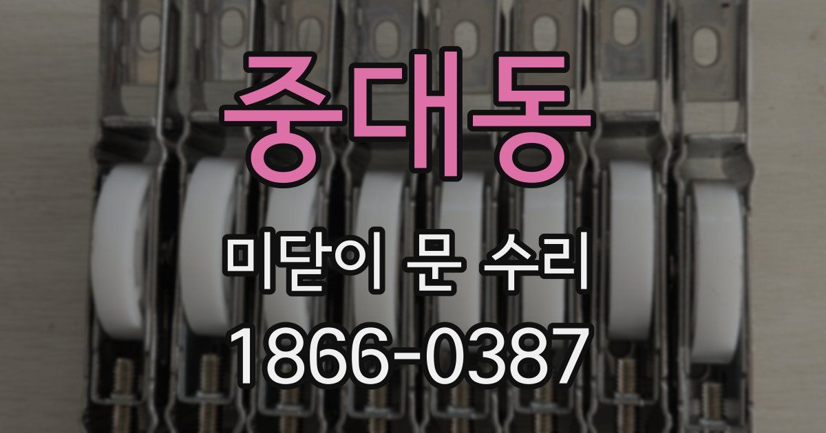 중대동 미닫이 문 수리