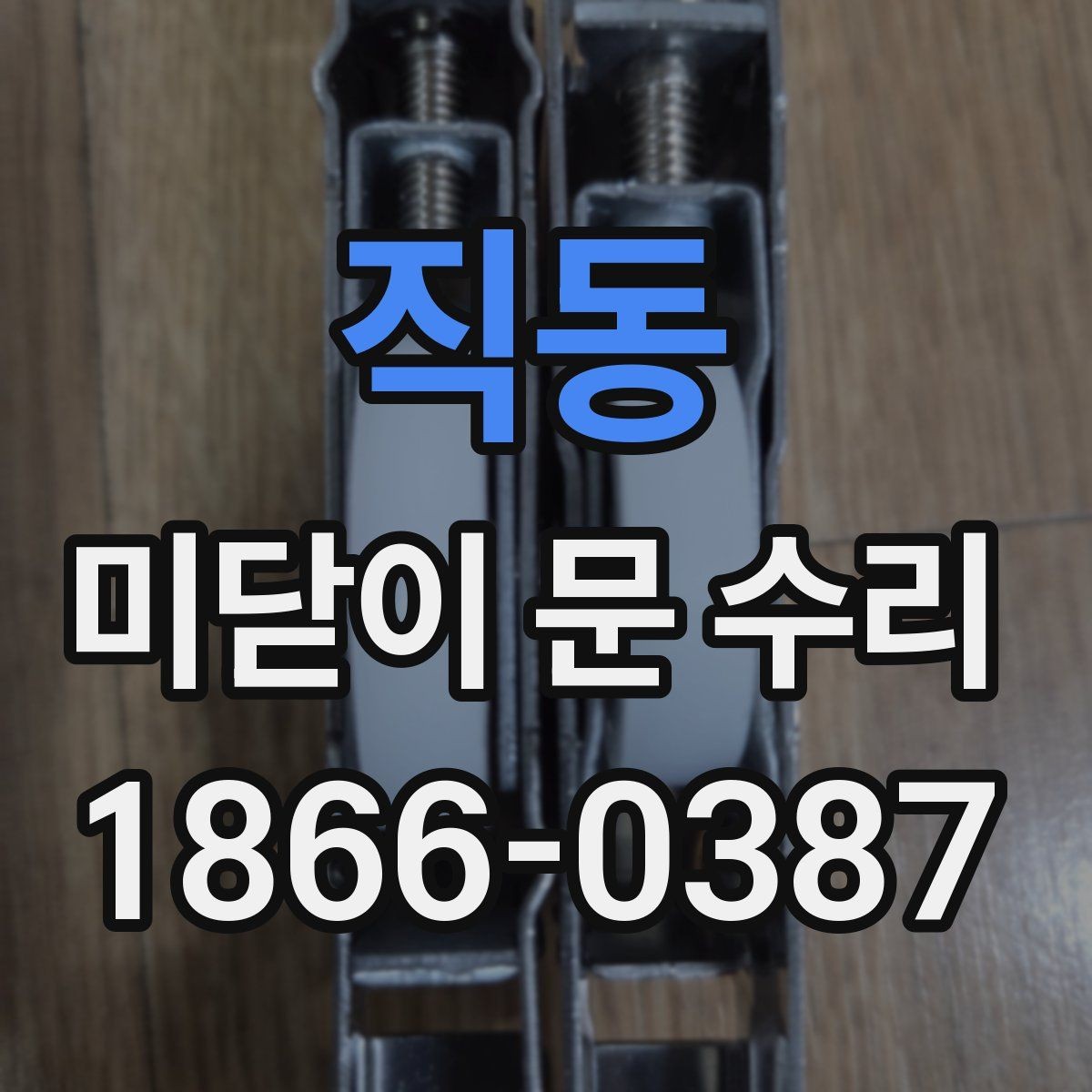 직동 미닫이 문 수리 요청이 많은 계절별 특징