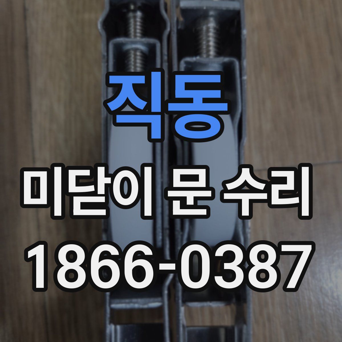 직동 미닫이 문 수리