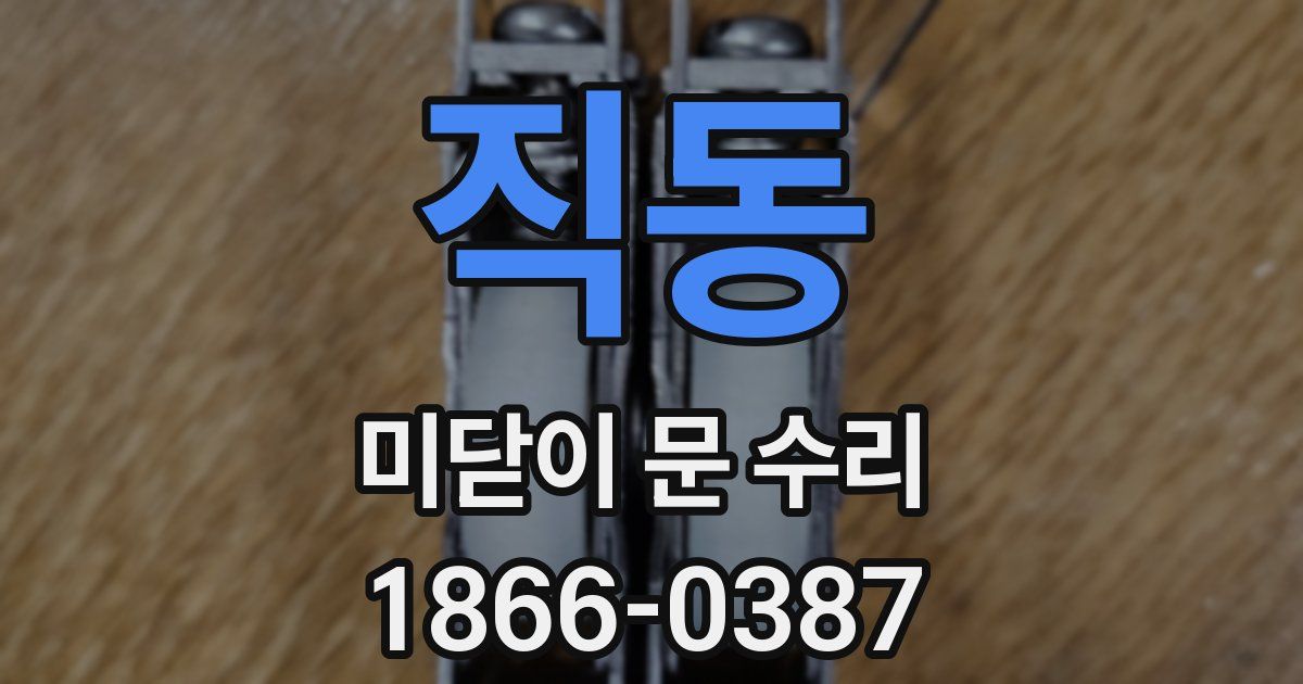 직동 미닫이 문 수리