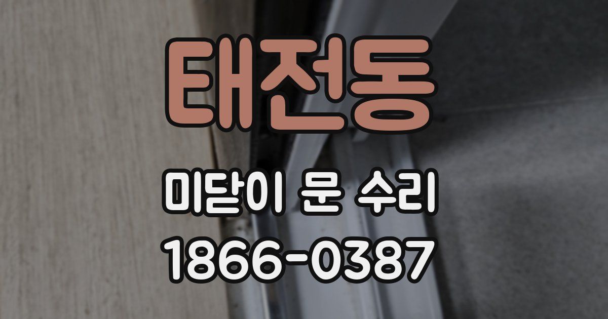태전동 미닫이 문 수리