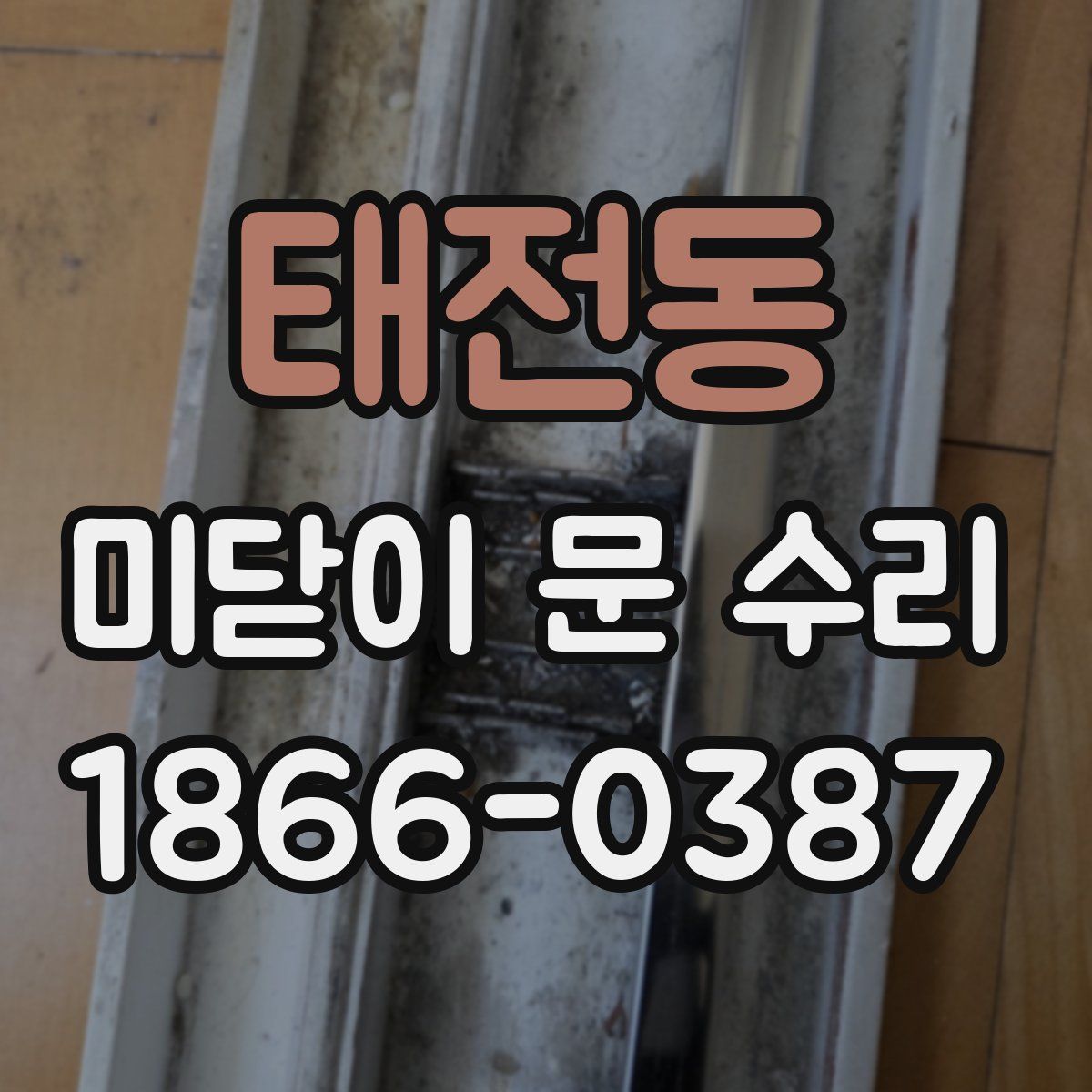 태전동 미닫이 문 수리