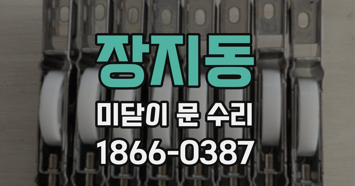 장지동 미닫이 문 수리