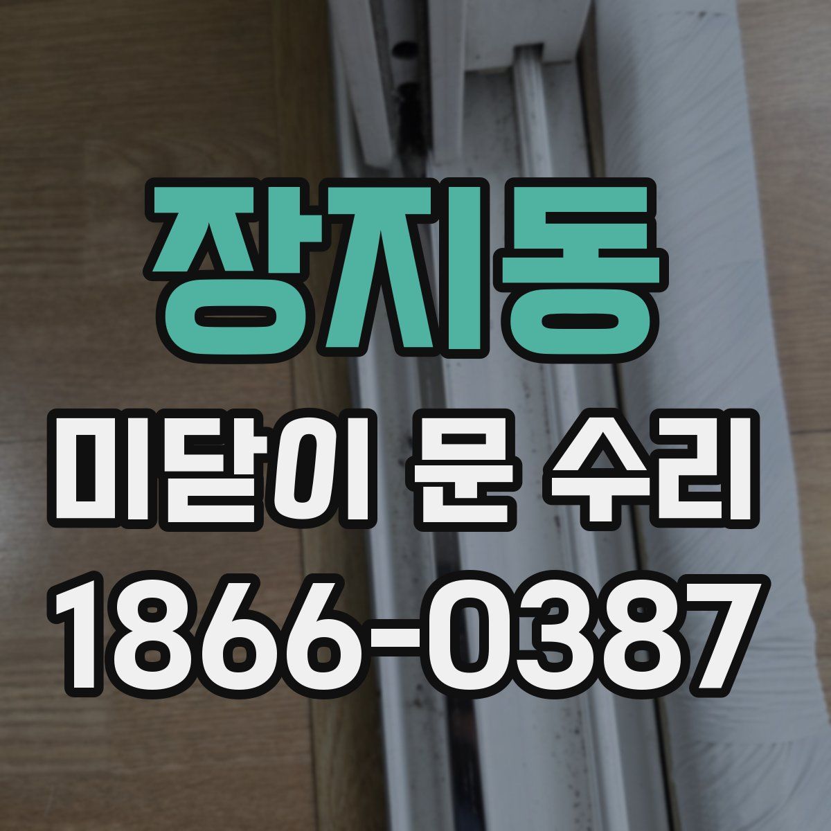 장지동 미닫이 문 수리