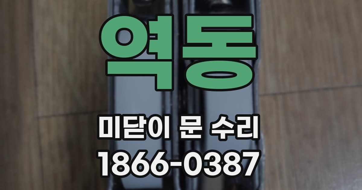 역동 미닫이 문 수리