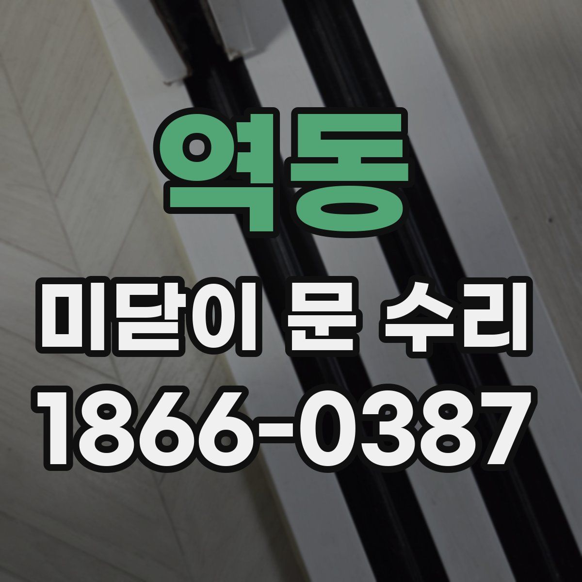 역동 미닫이 문 수리
