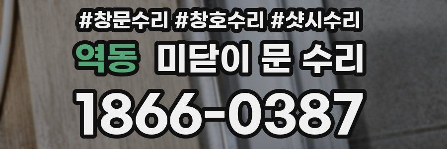역동 미닫이 문 수리