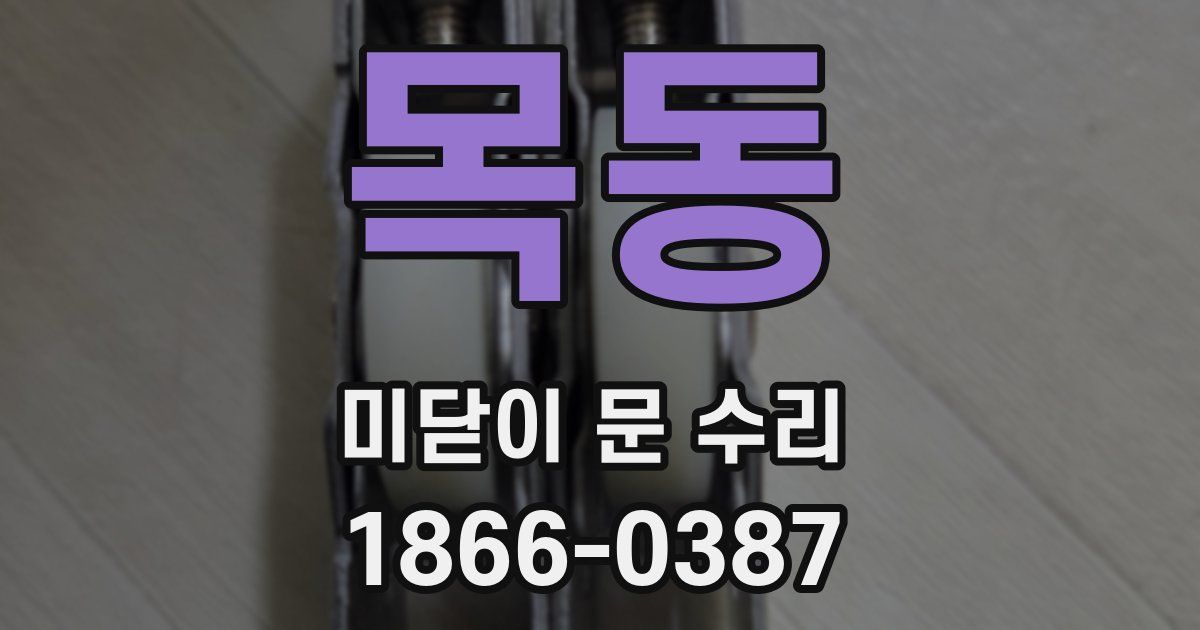 목동 미닫이 문 수리
