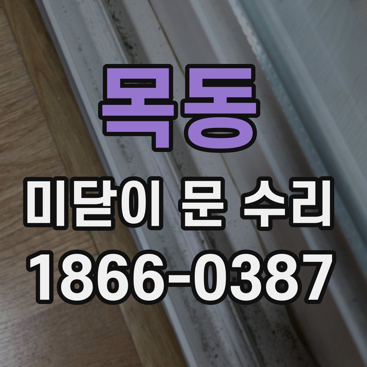 목동 미닫이 문 수리