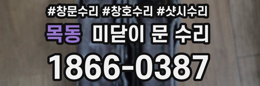 목동 미닫이 문 수리