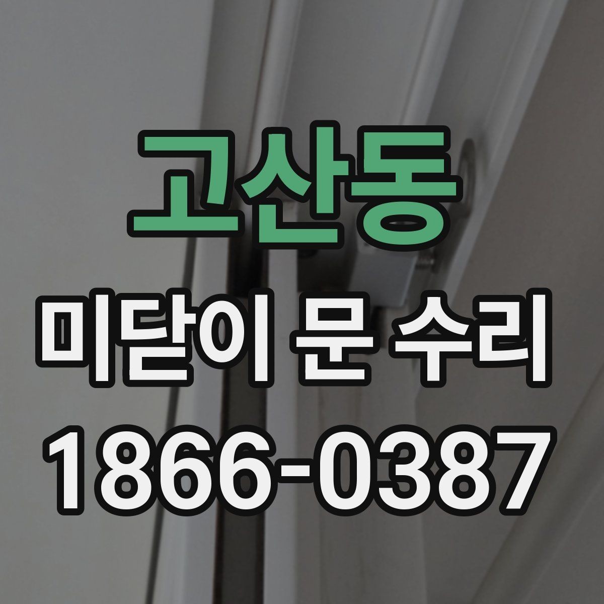 고산동 미닫이 문 수리 업체 선택할 때 보는 기준