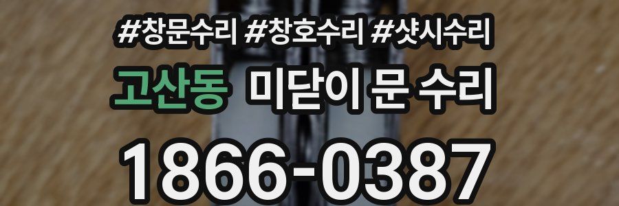 고산동 미닫이 문 수리