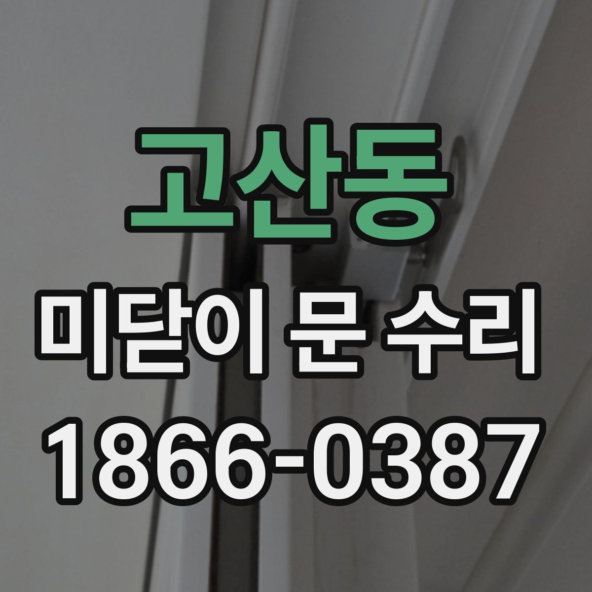 고산동 미닫이 문 수리