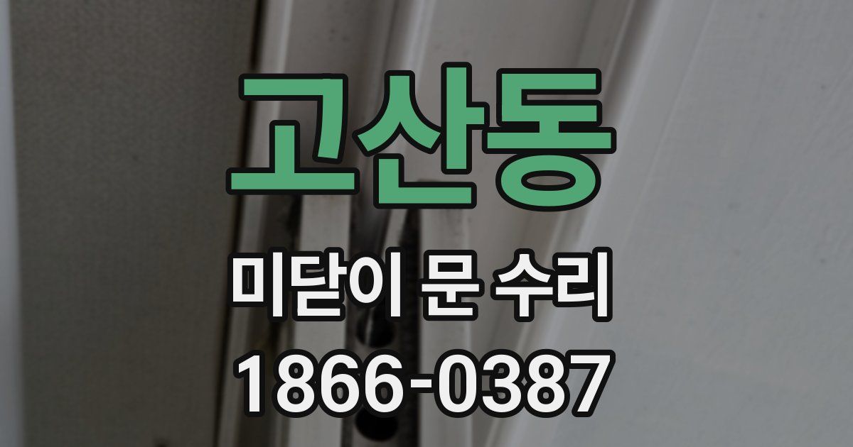 고산동 미닫이 문 수리