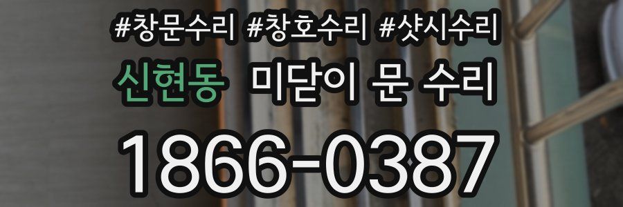 신현동 미닫이 문 수리