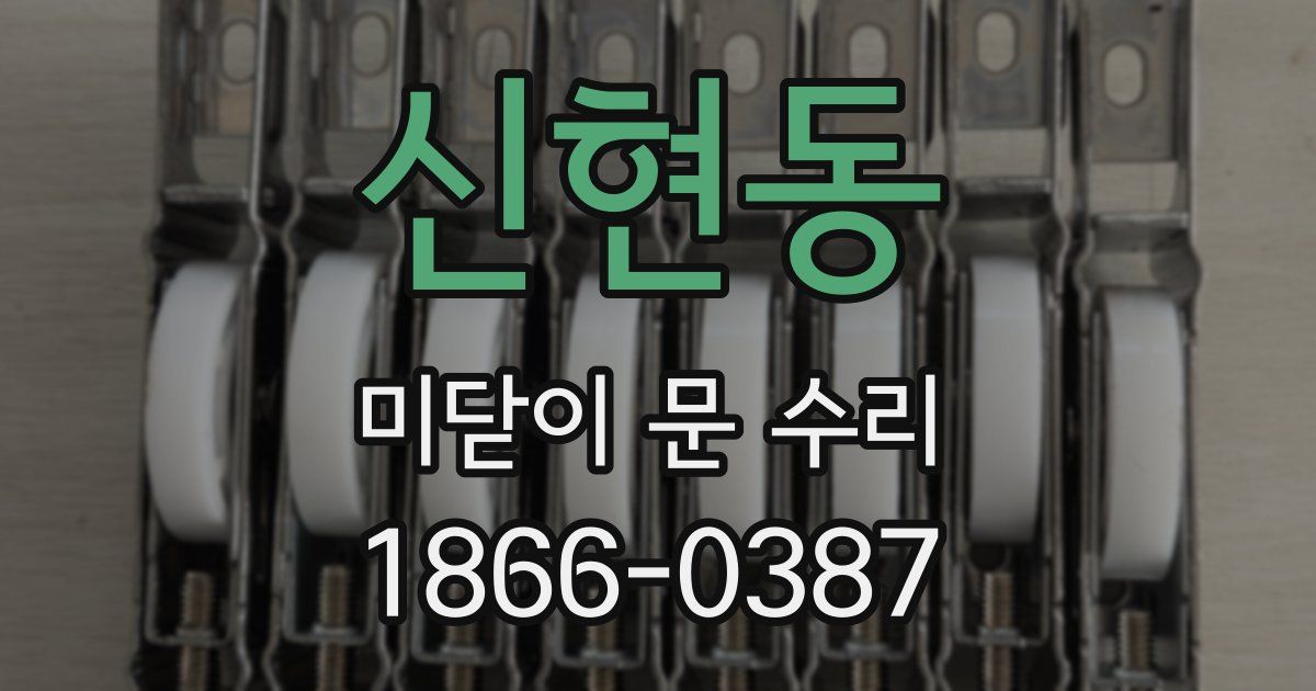 신현동 미닫이 문 수리