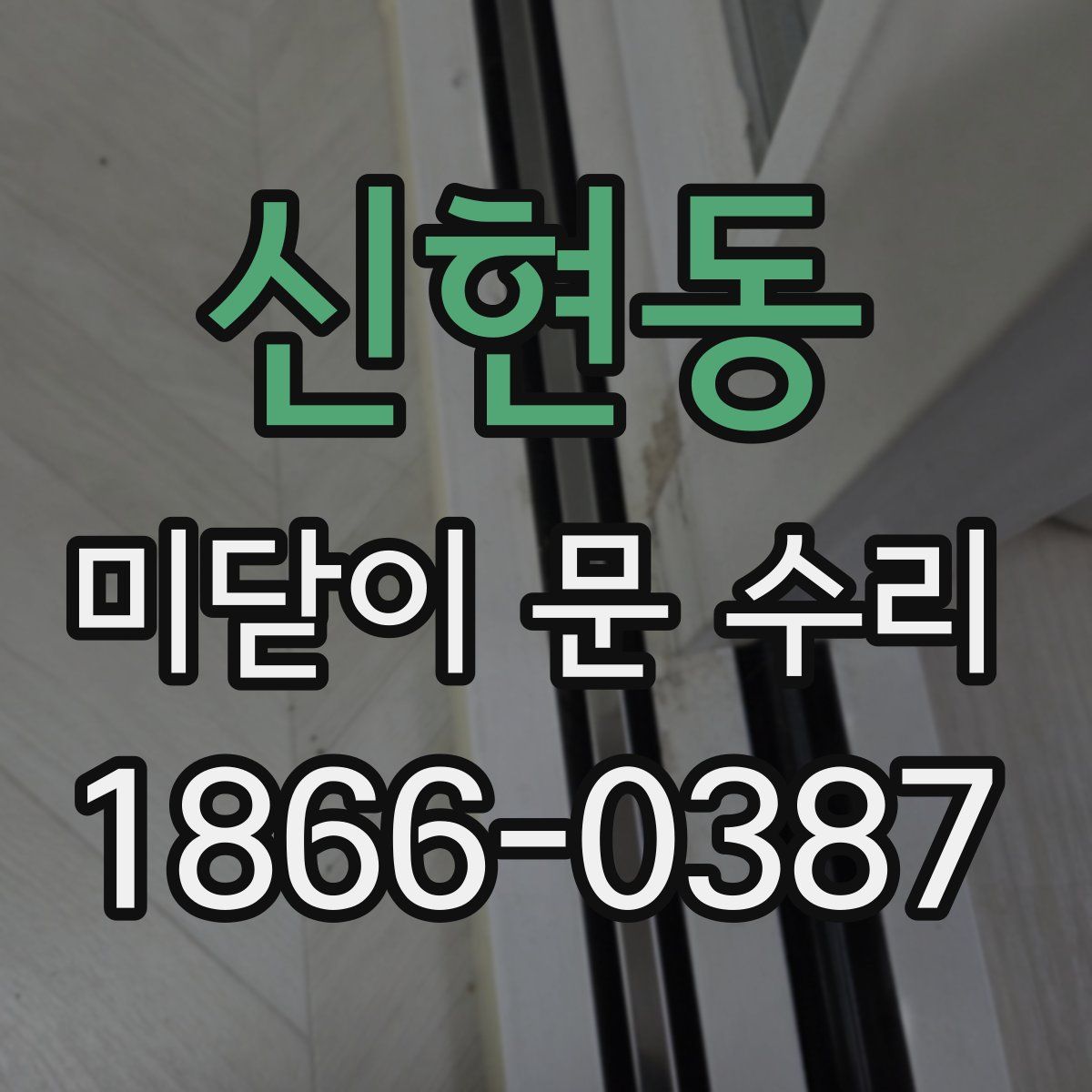 신현동 미닫이 문 수리