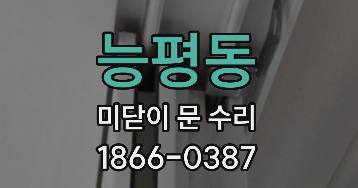능평동 미닫이 문 수리