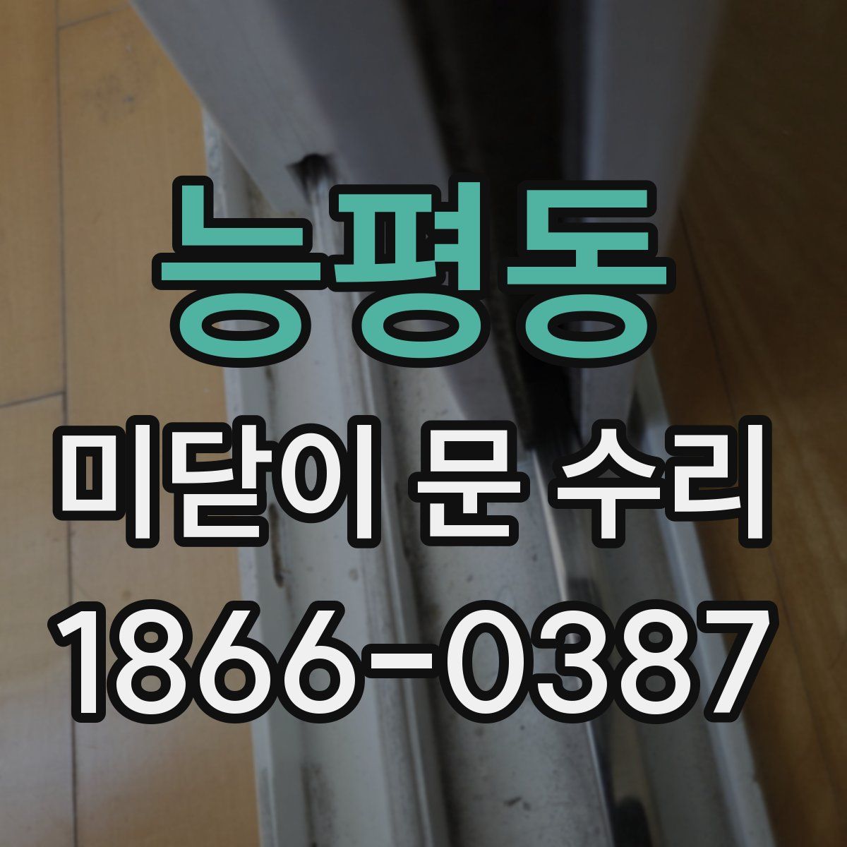 능평동 미닫이 문 수리