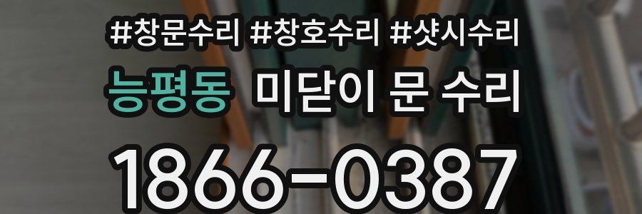 능평동 미닫이 문 수리
