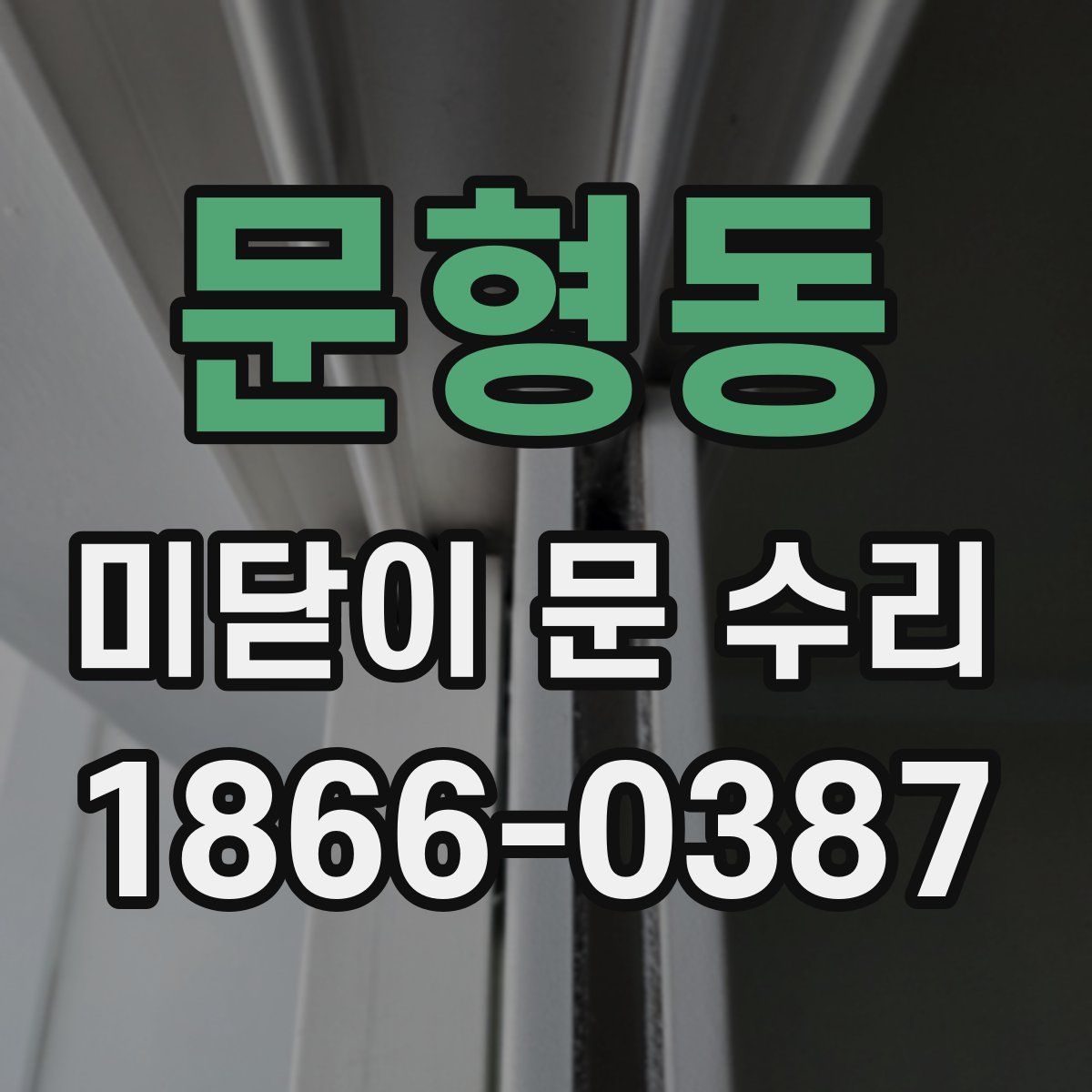 문형동 미닫이 문 수리