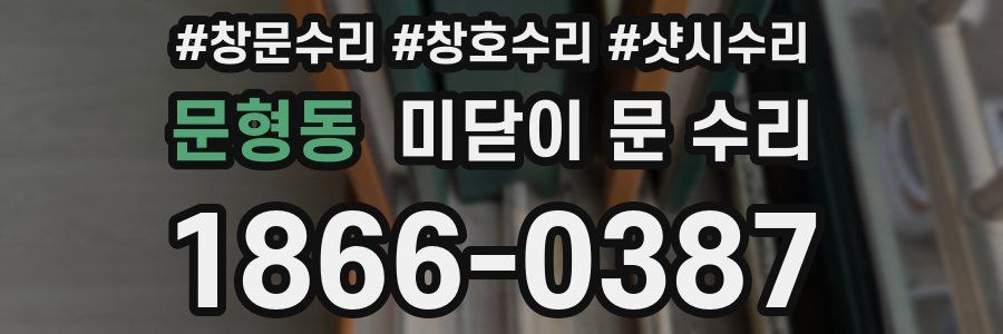 문형동 미닫이 문 수리
