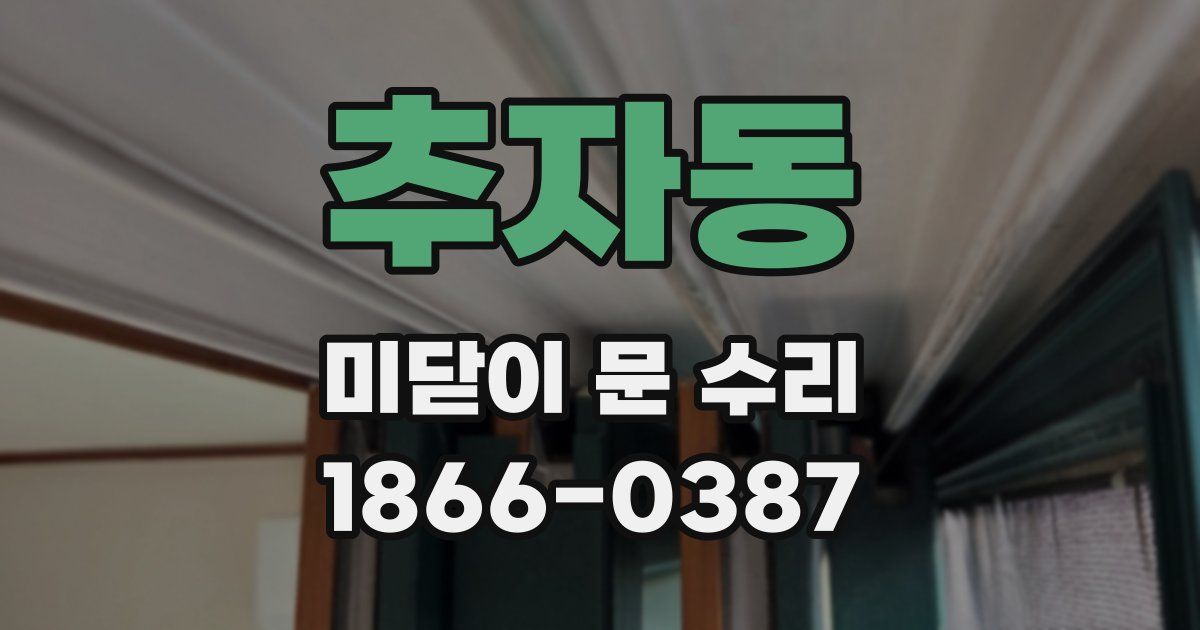 추자동 미닫이 문 수리