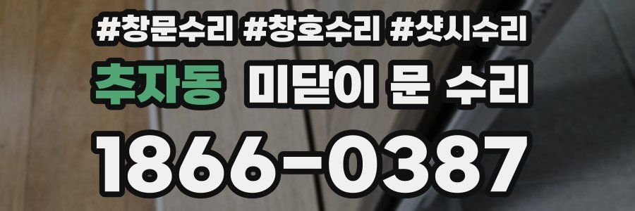 추자동 미닫이 문 수리