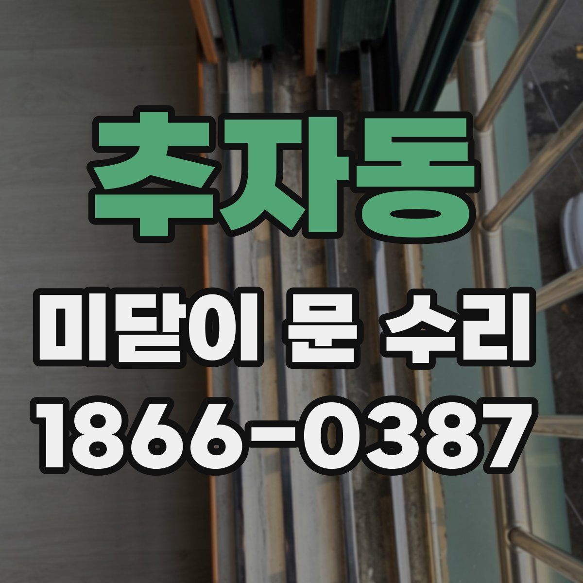 추자동 미닫이 문 수리