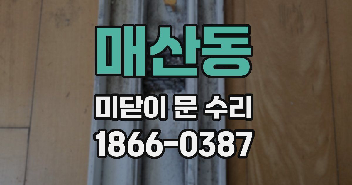 매산동 미닫이 문 수리