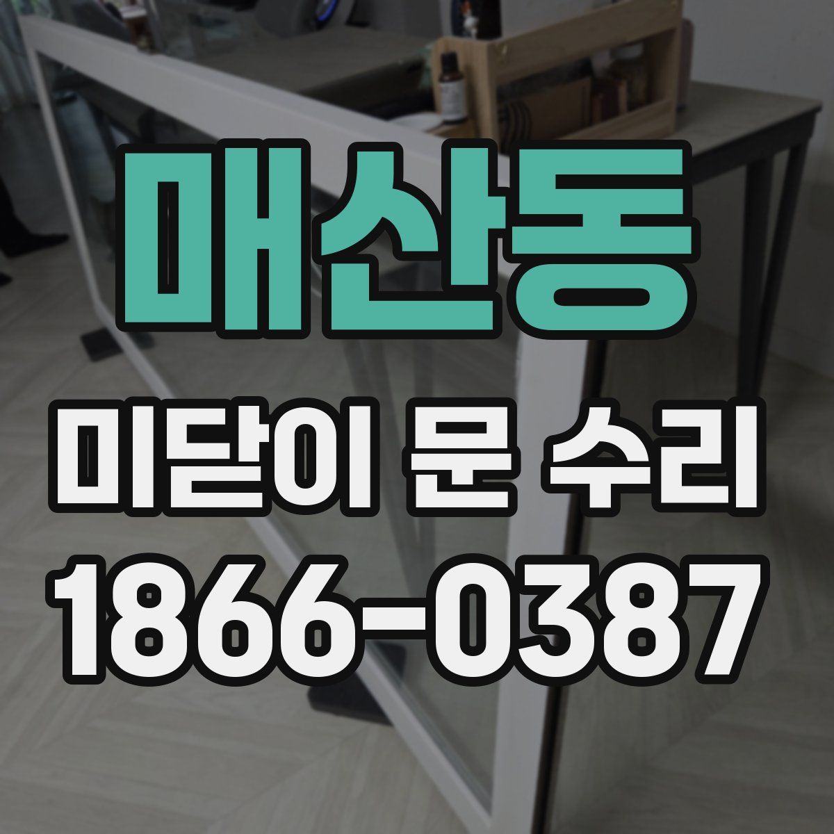매산동 미닫이 문 수리