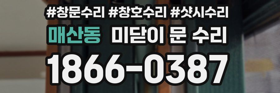 매산동 미닫이 문 수리