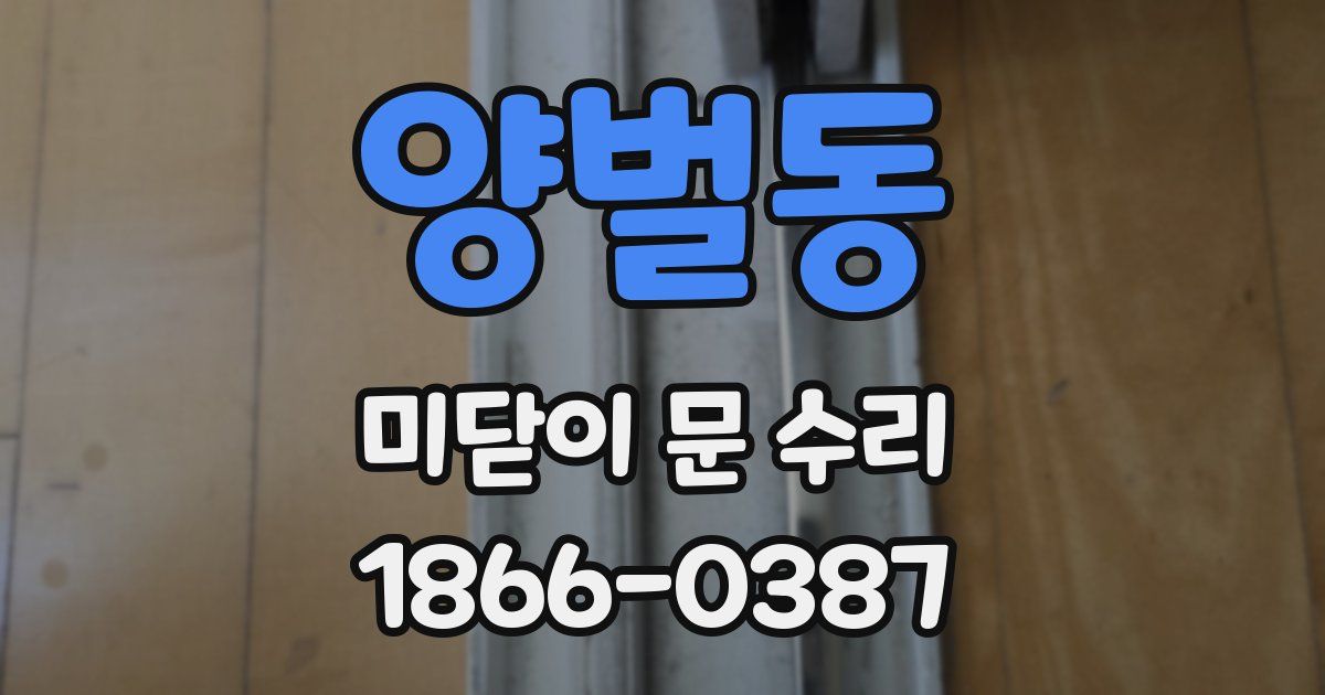 양벌동 미닫이 문 수리