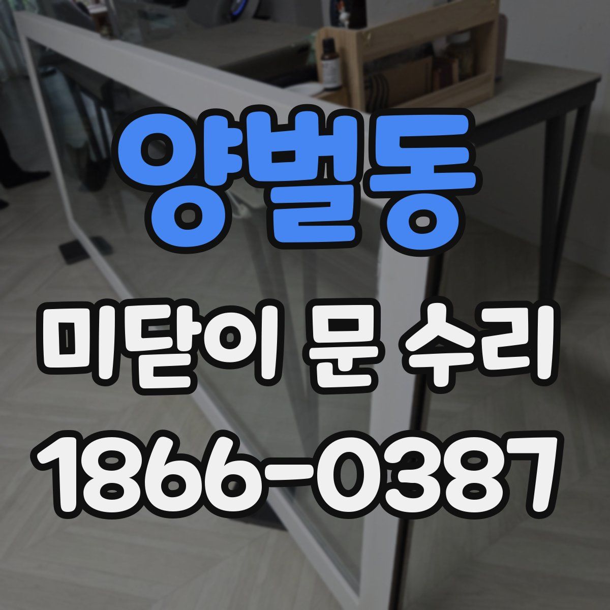 양벌동 미닫이 문 수리