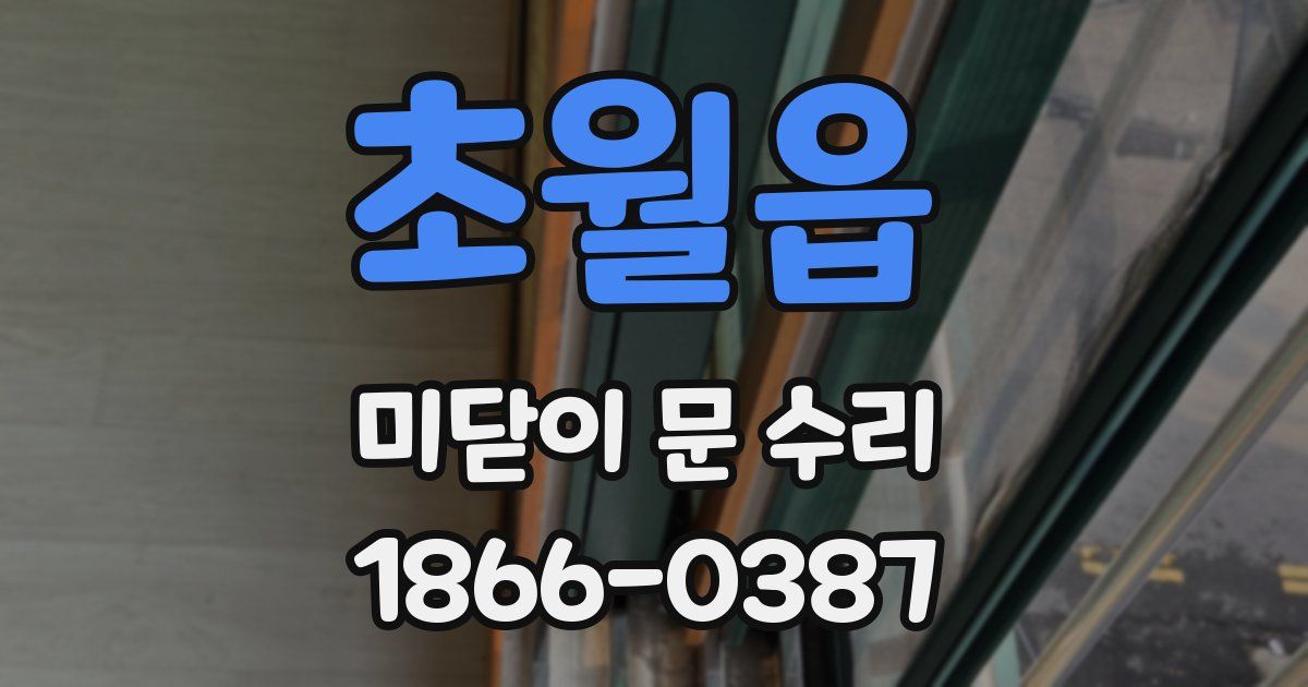 초월읍 미닫이 문 수리
