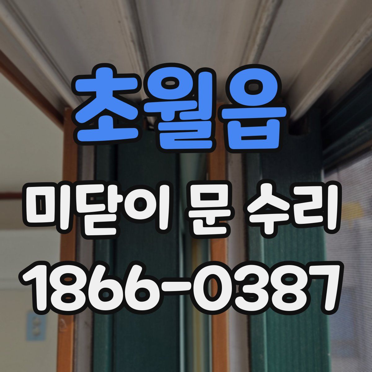 초월읍 미닫이 문 수리