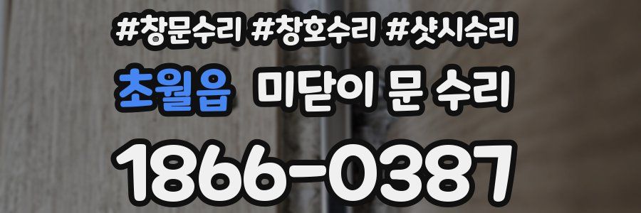 초월읍 미닫이 문 수리