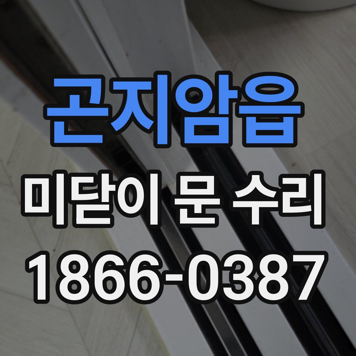 곤지암읍 미닫이 문 수리