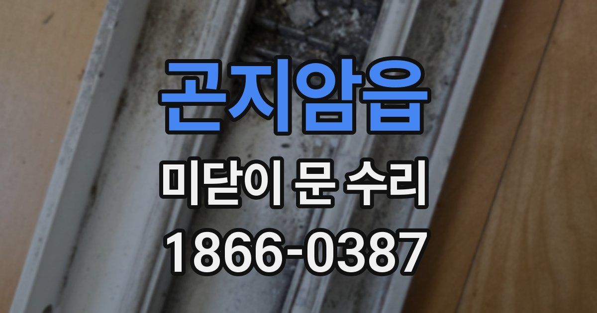 곤지암읍 미닫이 문 수리
