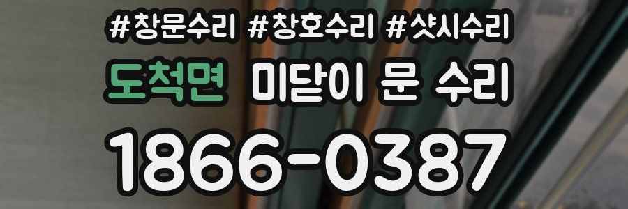 도척면 미닫이 문 수리